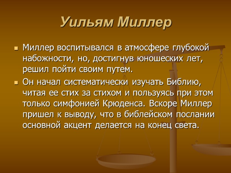 Уильям Миллер Миллер воспитывался в атмосфере глубокой набожности, но, достигнув юношеских лет, решил пойти